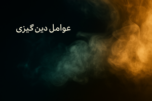 عوامل دین گریزی 